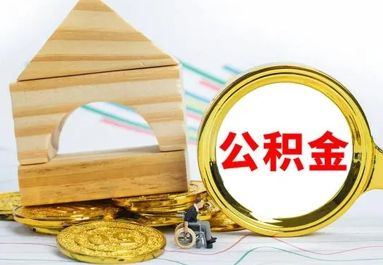 钦州公积金一次性提（一次性提公积金的条件）